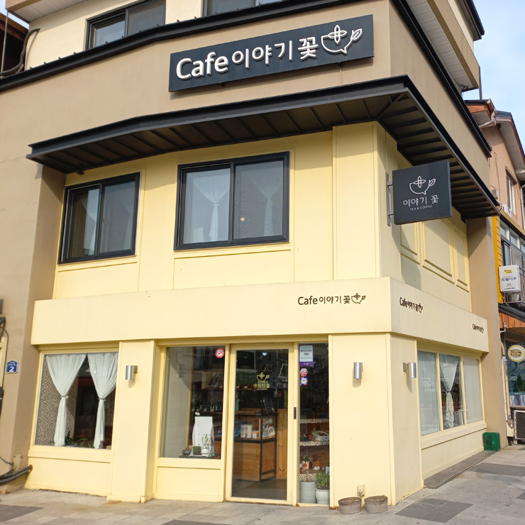 Cafe 이야기 꽃